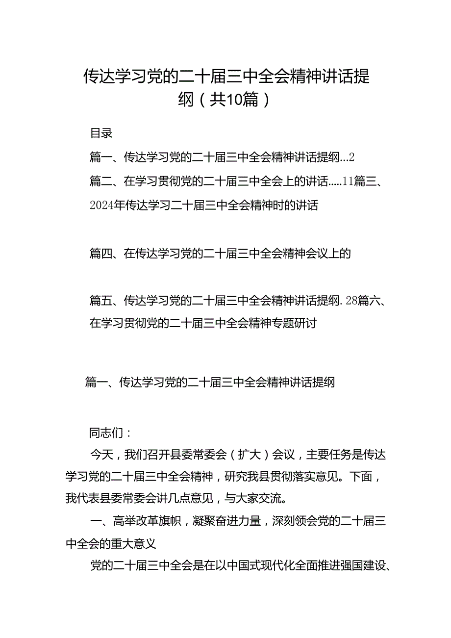 （10篇）传达学习党的二十届三中全会精神讲话提纲合辑.docx_第1页