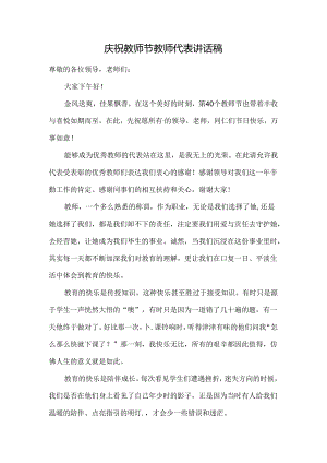 庆祝教师节教师代表讲话稿.docx