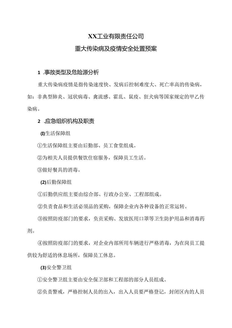 XX工业有限责任公司重大传染病及疫情安全处置预案（2024年）.docx_第1页