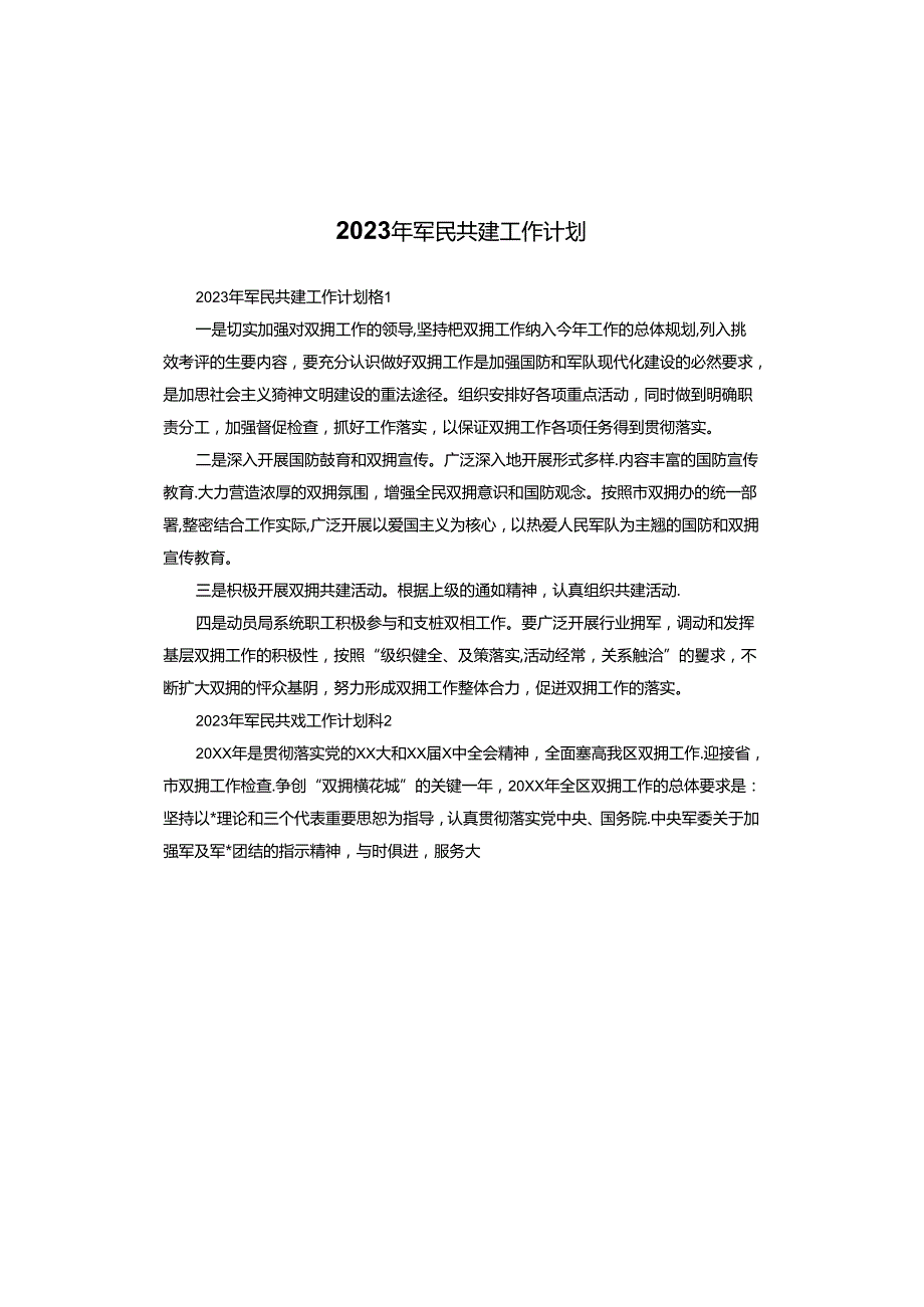 2023年军民共建工作计划.docx_第1页