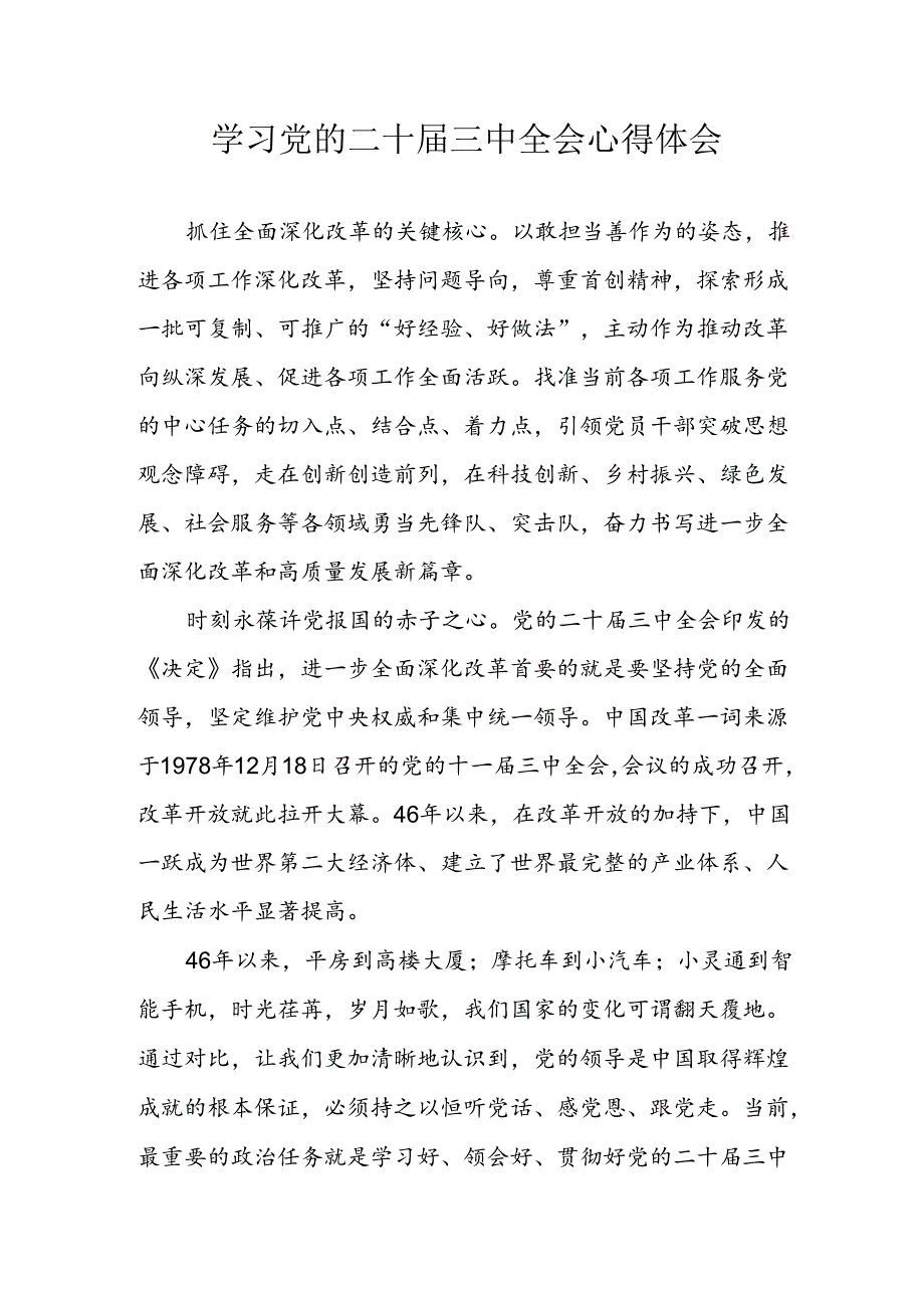 学习2024年学习党的二十届三中全会个人心得感悟 （3份）_86.docx_第1页