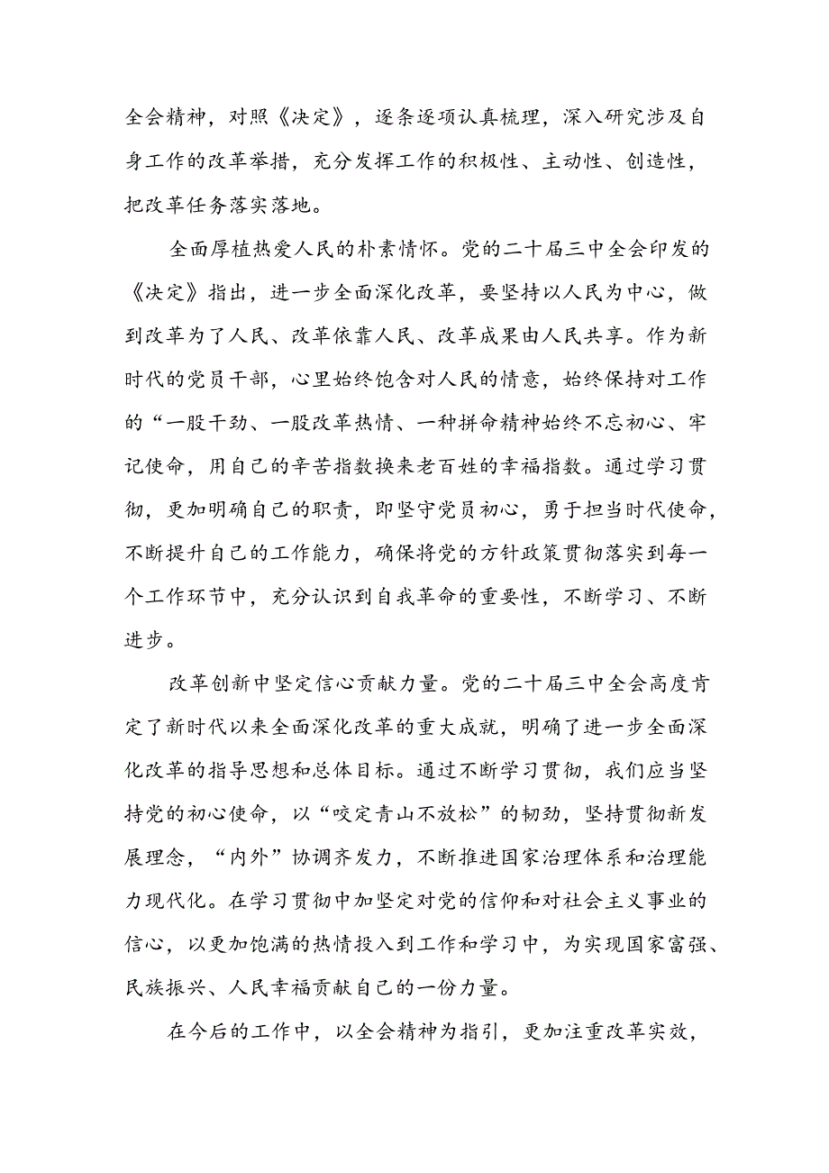 学习2024年学习党的二十届三中全会个人心得感悟 （3份）_86.docx_第2页