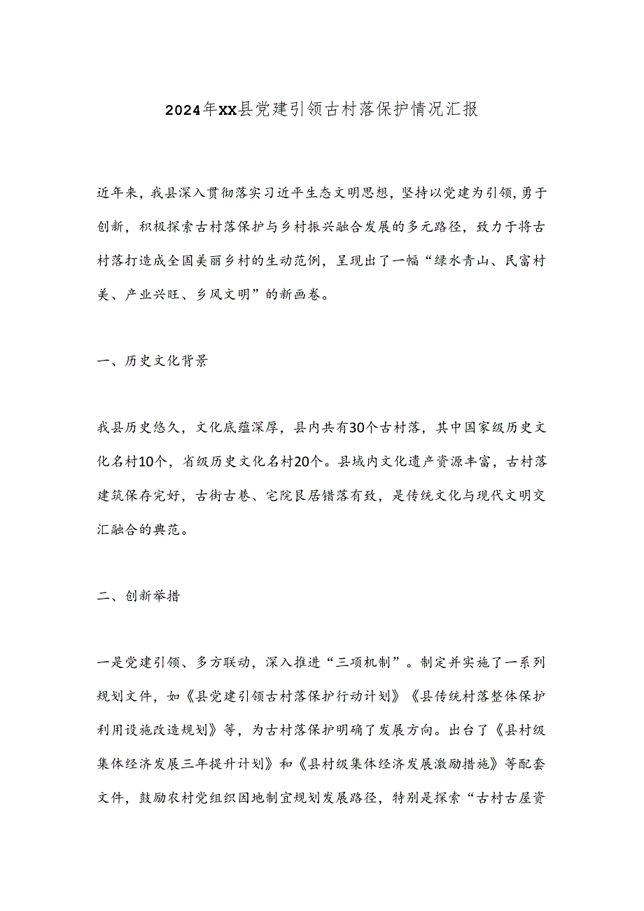 2024年XX县党建引领古村落保护情况汇报.docx_第1页