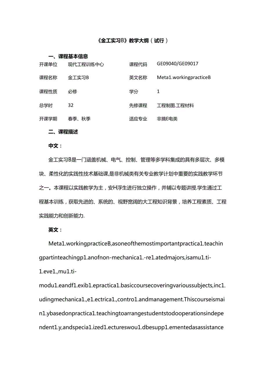 《金工实习B》教学大纲.docx_第1页