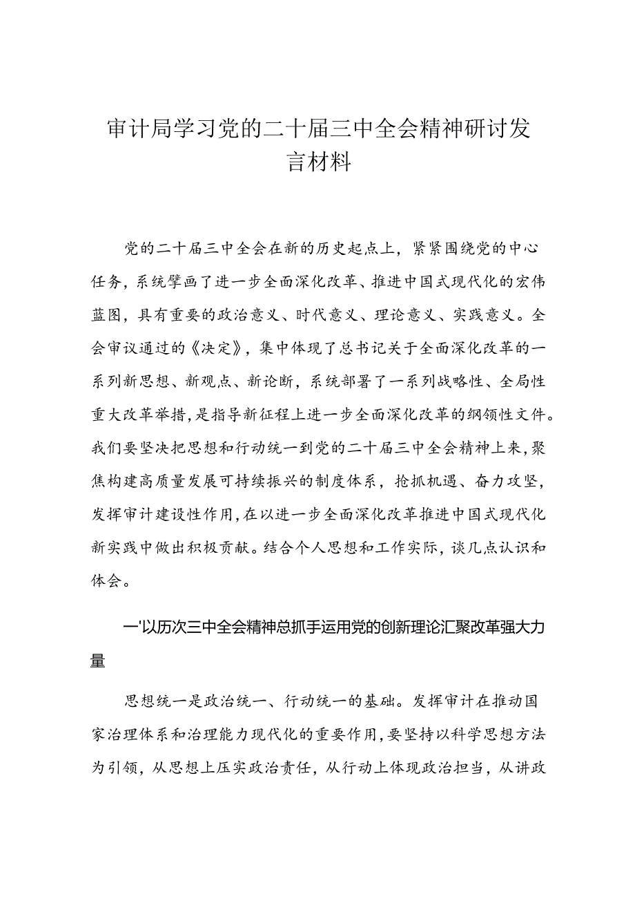 审计局学习党的二十届三中全会精神研讨发言材料.docx_第1页