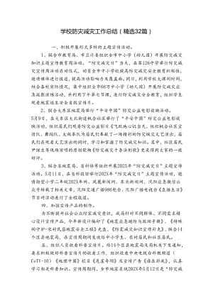 学校防灾减灾工作总结（精选32篇）.docx