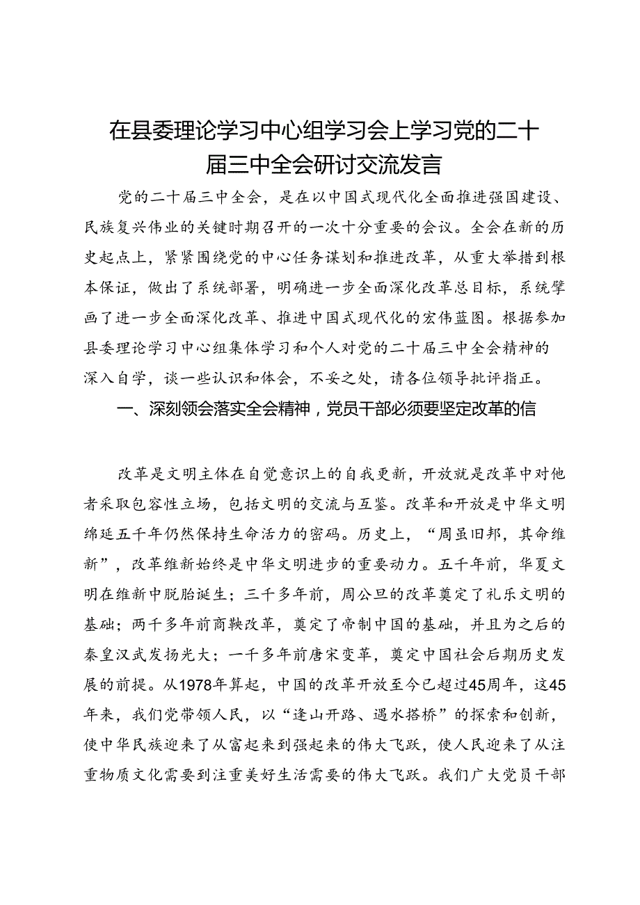 副县长在县委理论学习中心组学习会上学习党的二十届三中全会研讨交流发言.docx_第1页