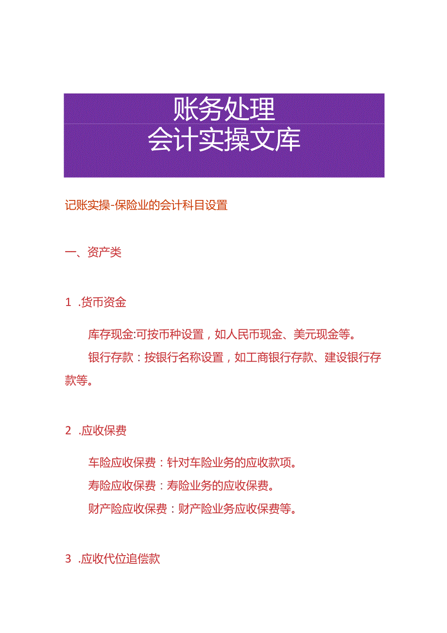 记账实操-保险业的会计科目设置.docx_第1页