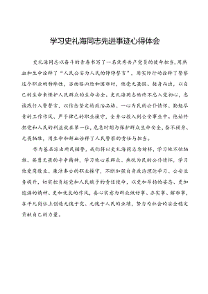 学习史礼海同志先进事迹的心得体会.docx