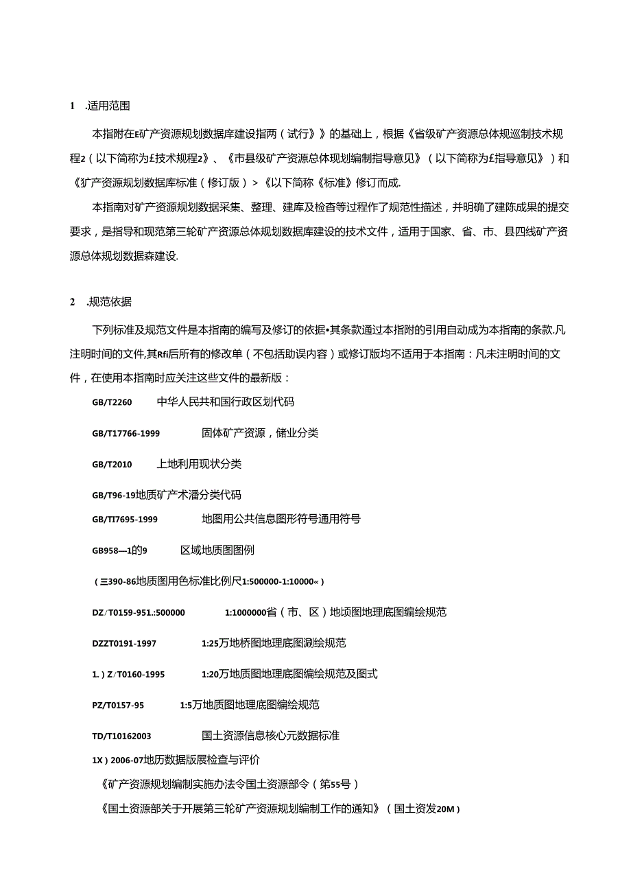 矿产资源规划数据库建设指南（2015年修订）.docx_第3页