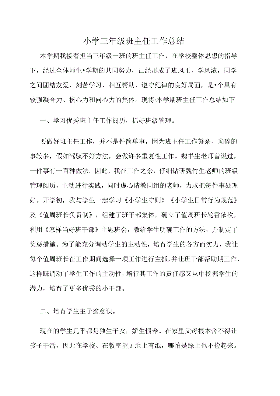 小学三年级班主任工作总结8.docx_第1页