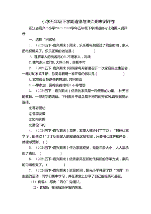 小学五年级下学期道德与法治期末测评卷.docx