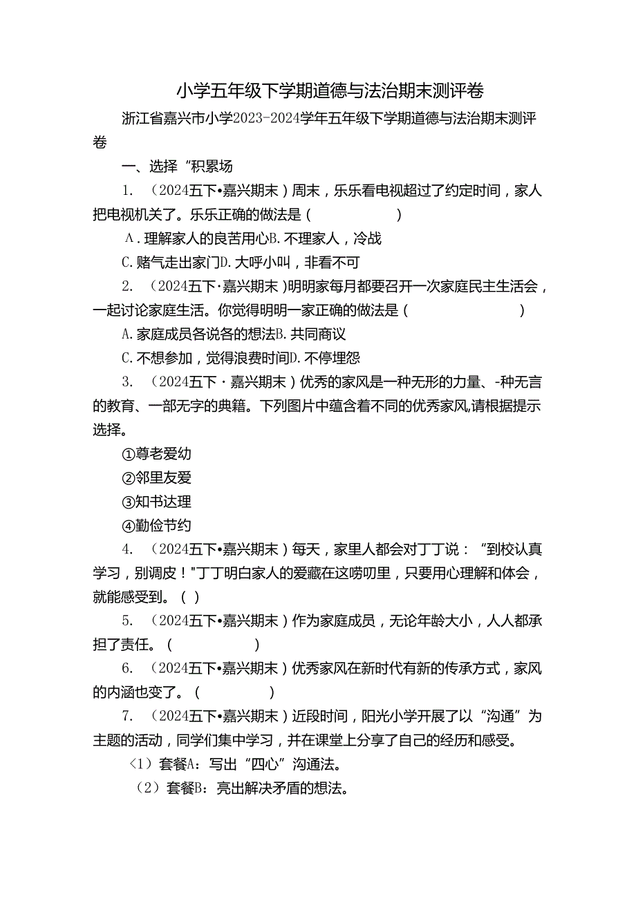 小学五年级下学期道德与法治期末测评卷.docx_第1页