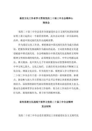 （9篇）基层文化工作者学习贯彻党的二十届三中全会精神心得体会范文.docx