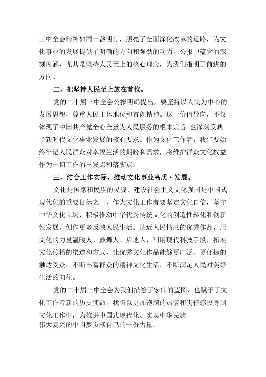 （9篇）基层文化工作者学习贯彻党的二十届三中全会精神心得体会范文.docx_第3页