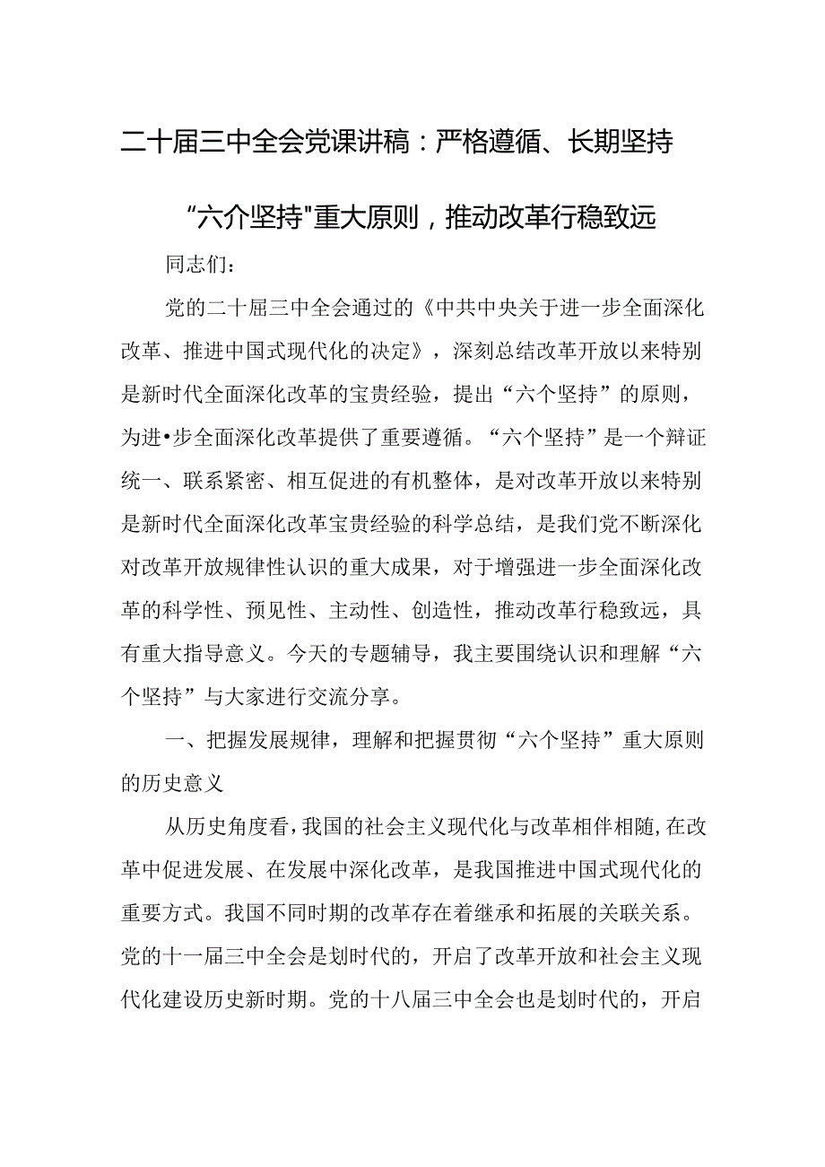 二十届三中全会党课讲稿：严格遵循、长期坚持“六个坚持”重大原则推动改革行稳致远.docx_第1页