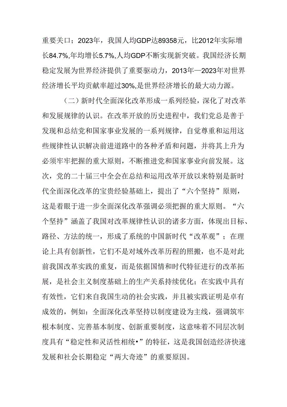 二十届三中全会党课讲稿：严格遵循、长期坚持“六个坚持”重大原则推动改革行稳致远.docx_第3页