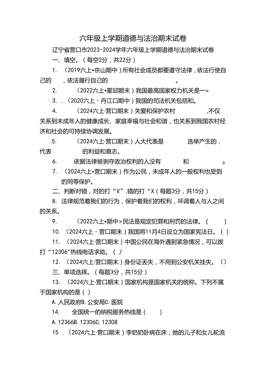 六年级上学期道德与法治期末试卷.docx_第1页