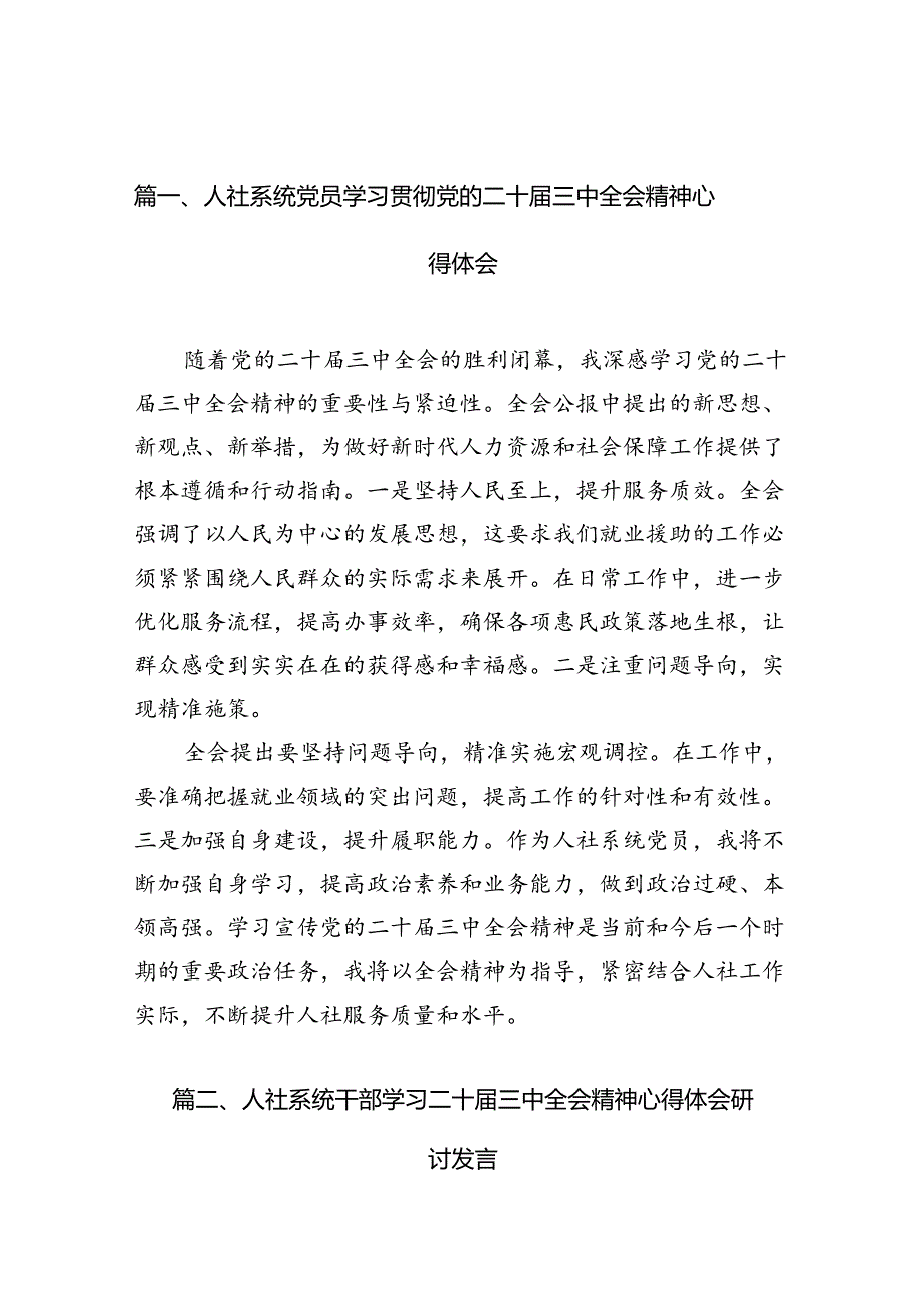 （10篇）人社系统党员学习贯彻党的二十届三中全会精神心得体会（最新版）.docx_第2页