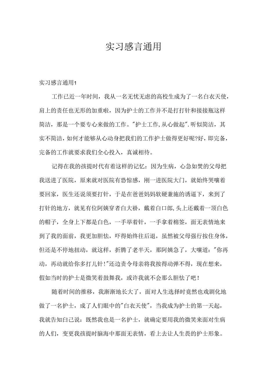 实习感言通用.docx_第1页