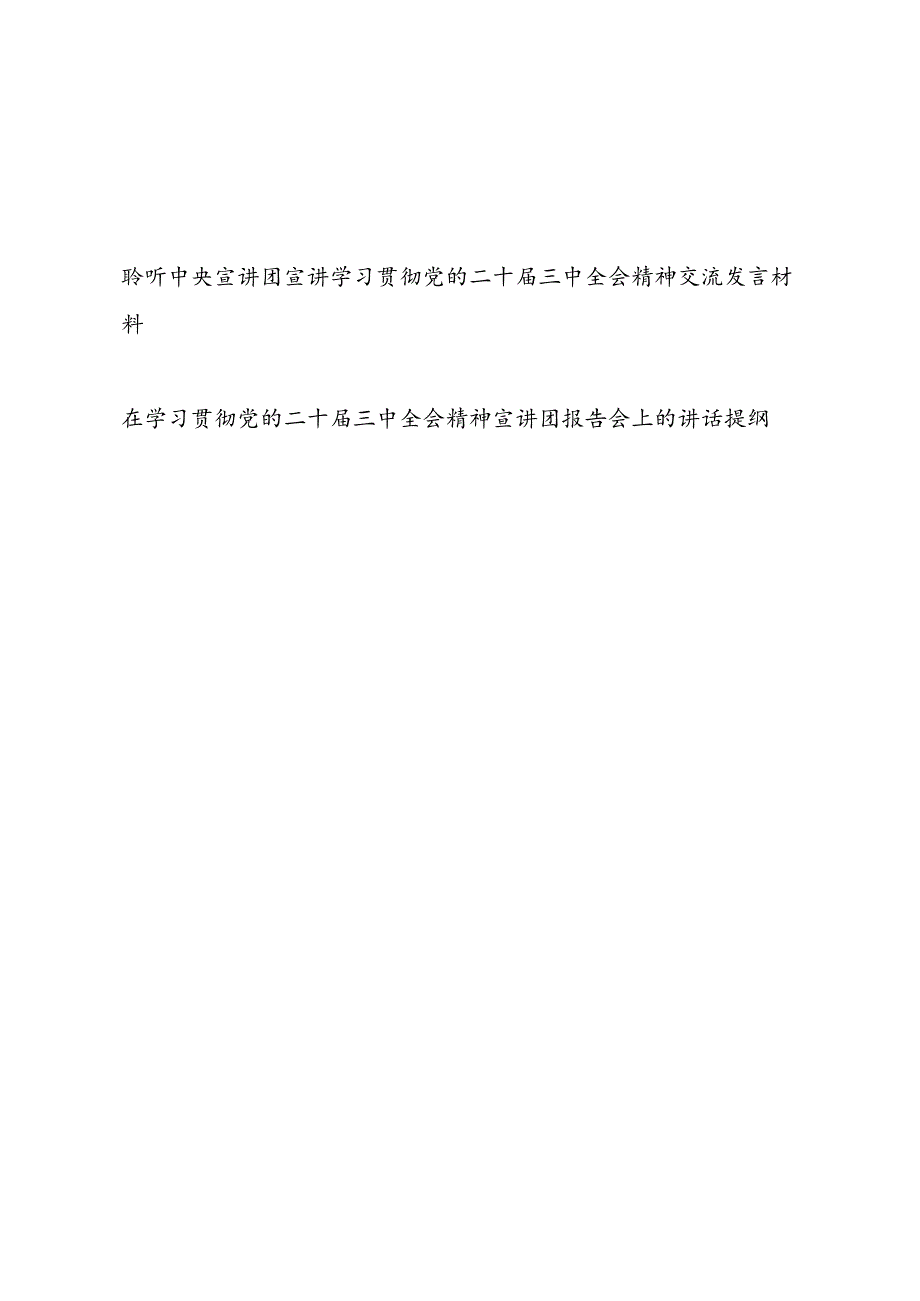 聆听中央宣讲团宣讲学习贯彻党的二十届三中全会精神交流发言材料和在学习贯彻党的二十届三中全会精神宣讲团报告会上的讲话提纲.docx_第1页