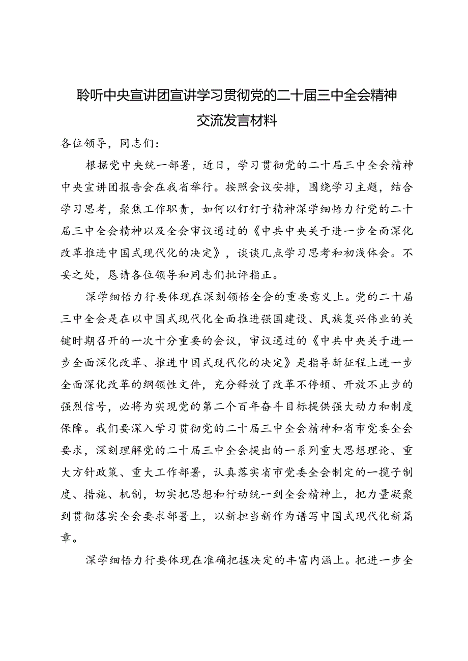 聆听中央宣讲团宣讲学习贯彻党的二十届三中全会精神交流发言材料和在学习贯彻党的二十届三中全会精神宣讲团报告会上的讲话提纲.docx_第2页