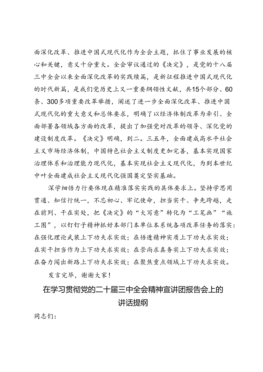 聆听中央宣讲团宣讲学习贯彻党的二十届三中全会精神交流发言材料和在学习贯彻党的二十届三中全会精神宣讲团报告会上的讲话提纲.docx_第3页