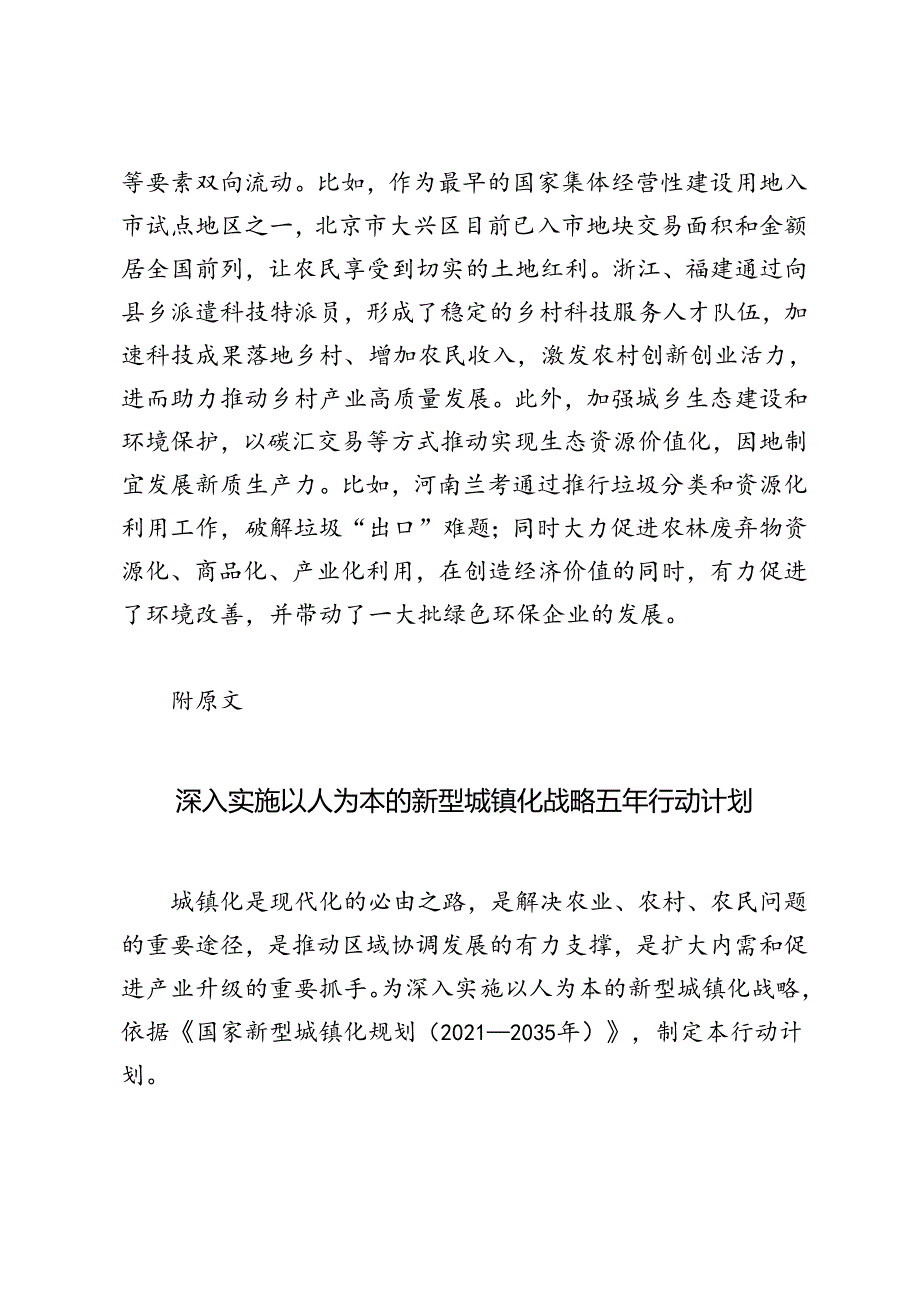 学习《深入实施以人为本的新型城镇化战略五年行动计划》协同推进新型城镇化与乡村全面振兴心得体会（附原文）.docx_第3页