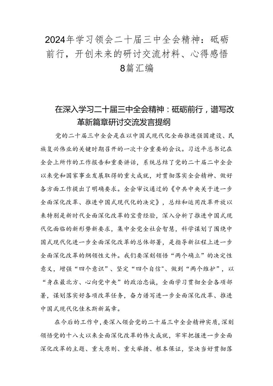 2024年学习领会二十届三中全会精神：砥砺前行开创未来的研讨交流材料、心得感悟8篇汇编.docx_第1页