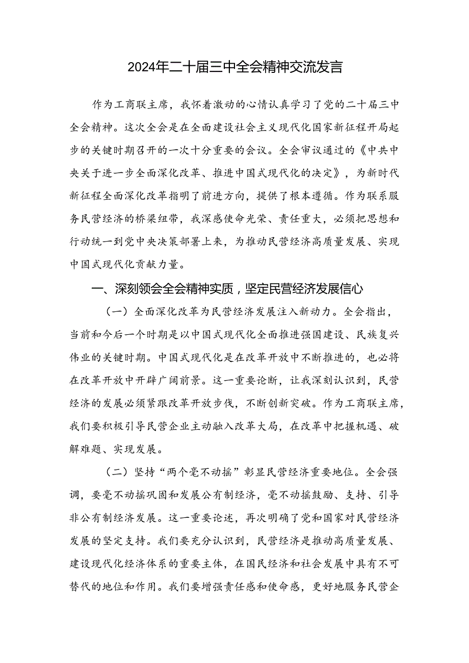 2024年学习领会二十届三中全会精神：砥砺前行开创未来的研讨交流材料、心得感悟8篇汇编.docx_第3页