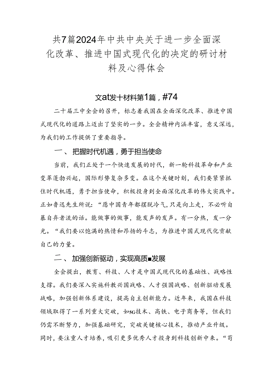 共7篇2024年中共中央关于进一步全面深化改革、推进中国式现代化的决定的研讨材料及心得体会.docx_第1页