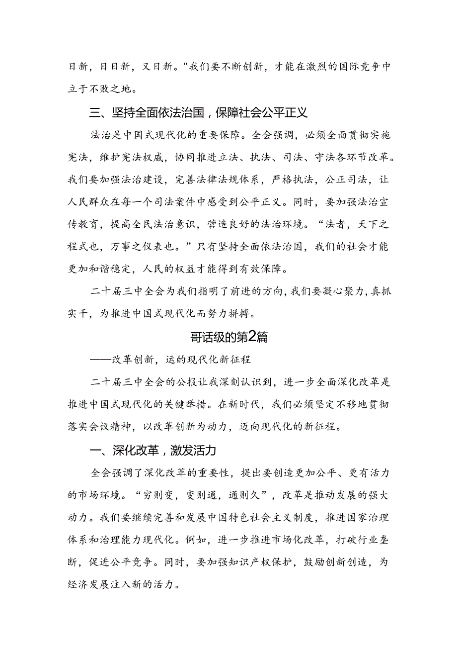 共7篇2024年中共中央关于进一步全面深化改革、推进中国式现代化的决定的研讨材料及心得体会.docx_第2页