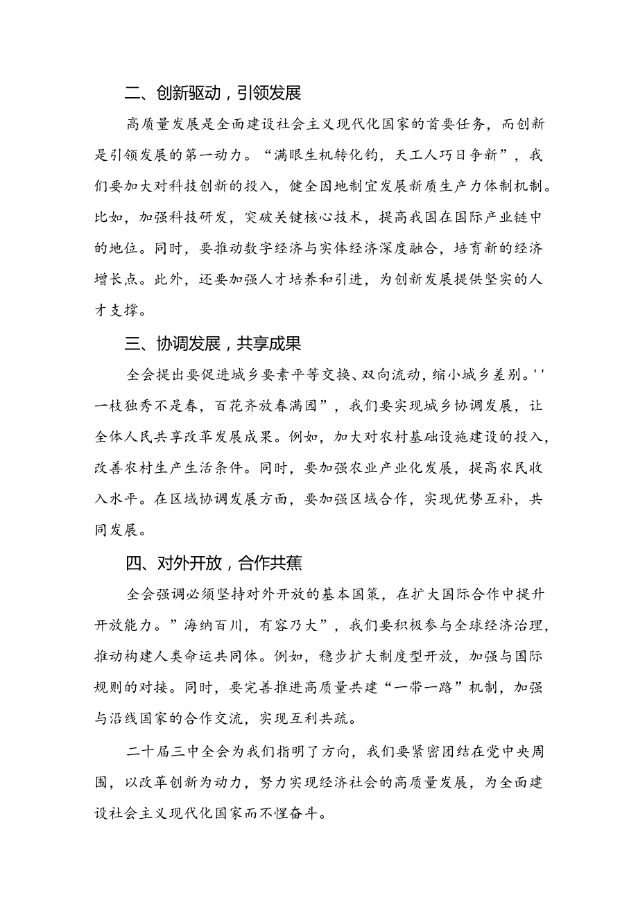 共7篇2024年中共中央关于进一步全面深化改革、推进中国式现代化的决定的研讨材料及心得体会.docx_第3页