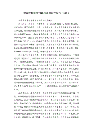 中学生期末综合素质评价自评报告（3篇）.docx