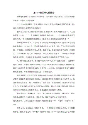 第40个教师节心得体会三.docx