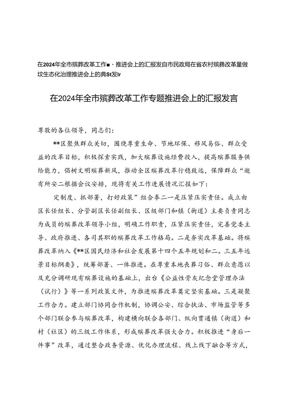 在2024年全市殡葬改革工作专题推进会上的汇报+市民政局在省农村殡葬改革暨散坟生态化治理推进会上的典型发言.docx_第1页