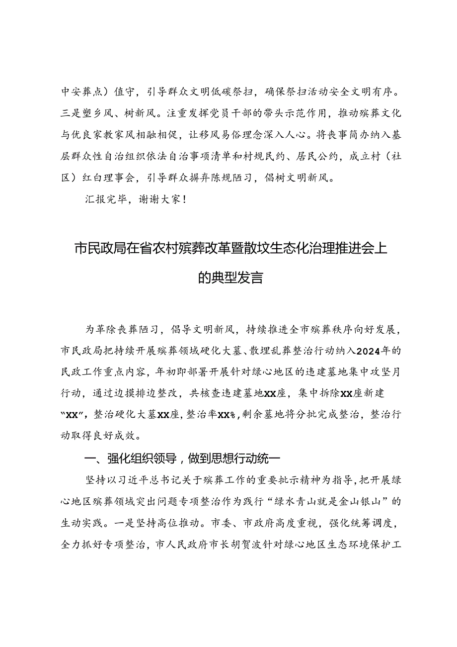 在2024年全市殡葬改革工作专题推进会上的汇报+市民政局在省农村殡葬改革暨散坟生态化治理推进会上的典型发言.docx_第3页