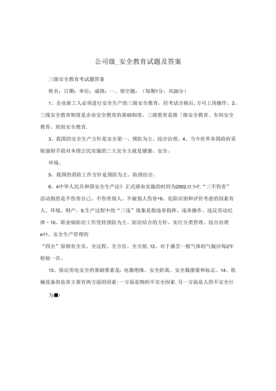 公司级_安全教育试题及答案.docx_第1页