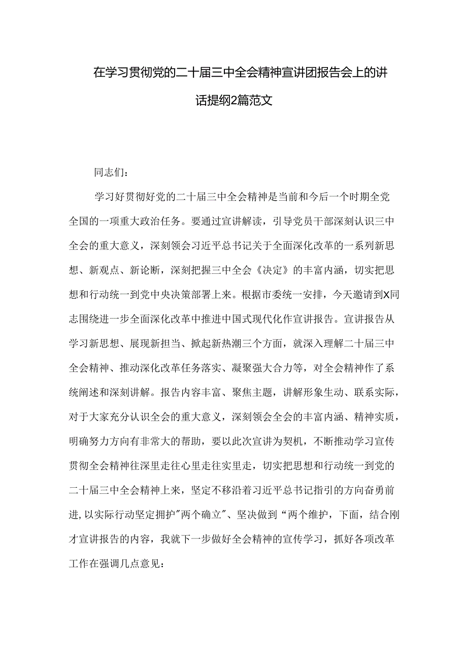 在学习贯彻党的二十届三中全会精神宣讲团报告会上的讲话提纲2篇范文.docx_第1页