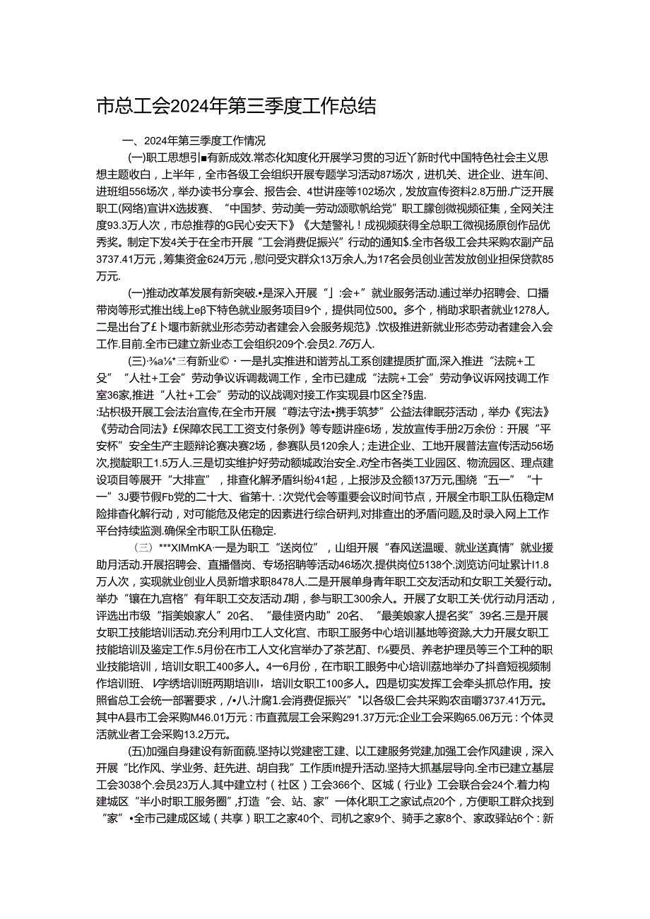 市总工会2024年第三季度工作总结.docx_第1页