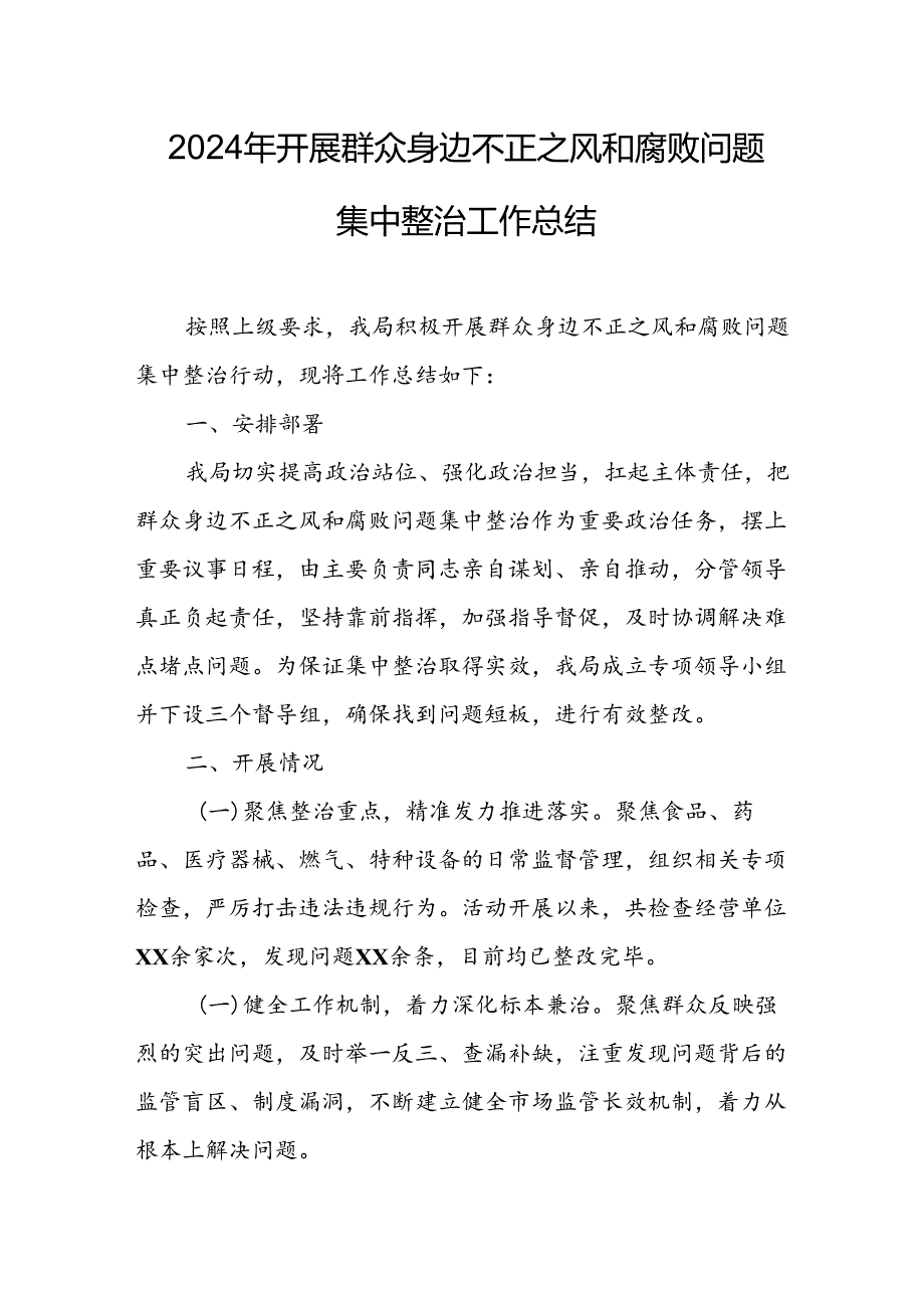 2024年关于开展《群众身边不正之风和腐败问题集中整治》工作情况总结 （20份）.docx_第1页