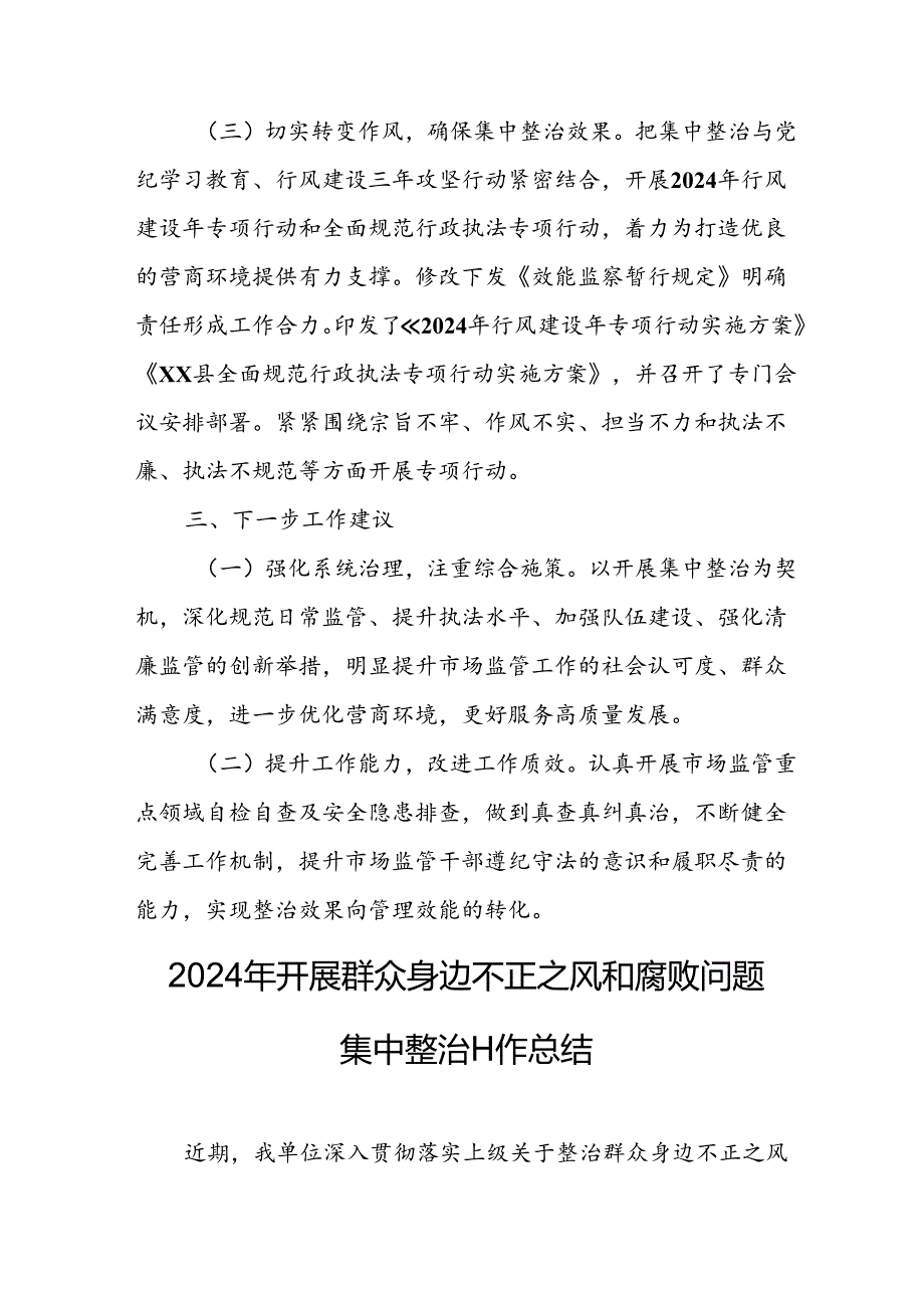 2024年关于开展《群众身边不正之风和腐败问题集中整治》工作情况总结 （20份）.docx_第2页