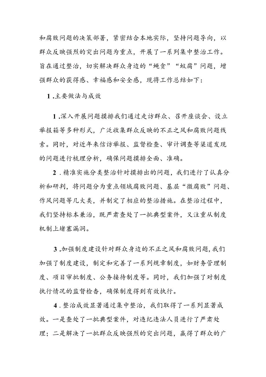 2024年关于开展《群众身边不正之风和腐败问题集中整治》工作情况总结 （20份）.docx_第3页