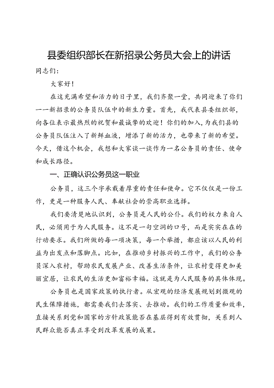 县委组织部长在新招录公务员大会上的讲话.docx_第1页