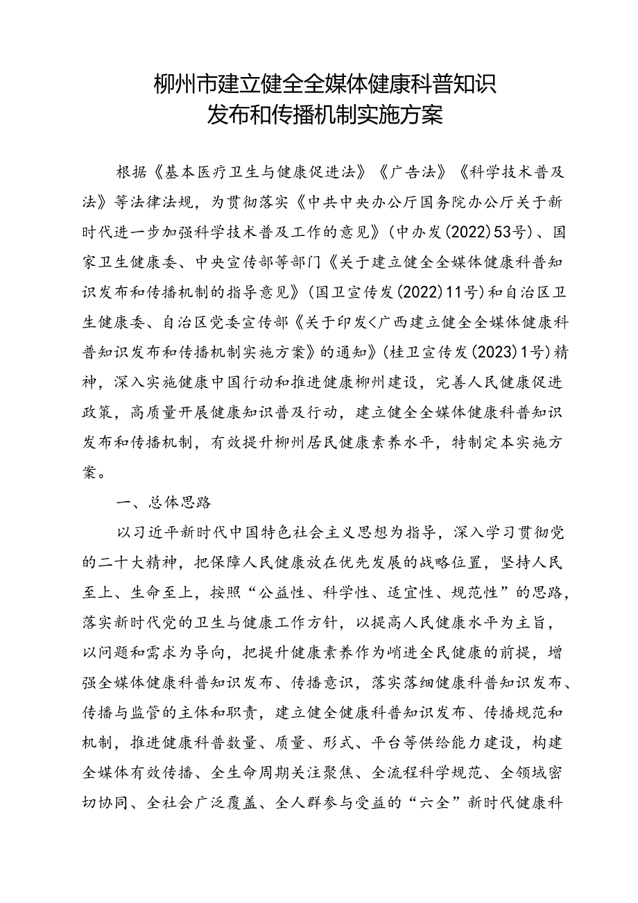 2023《柳州市建立健全全媒体健康科普知识发布和传播机制实施方案》.docx_第1页