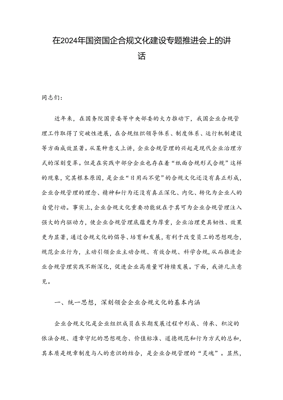 在2024年国资国企合规文化建设专题推进会上的讲话.docx_第1页