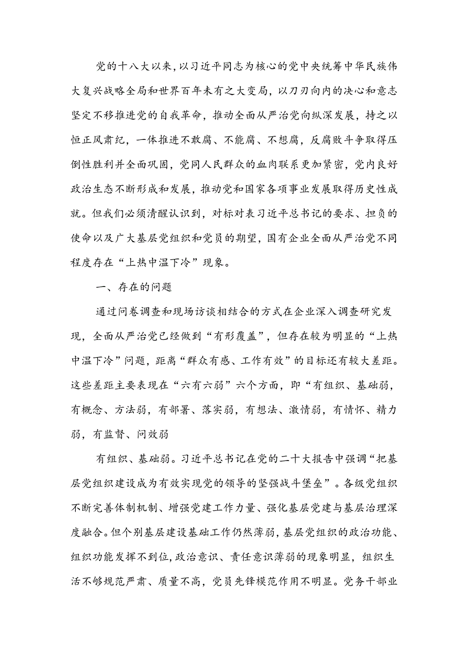 关于国有企业全面从严治党工作推进情况的调研报告.docx_第1页