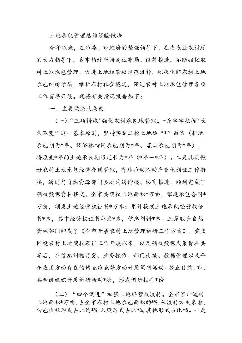 土地承包管理总结经验做法.docx_第1页