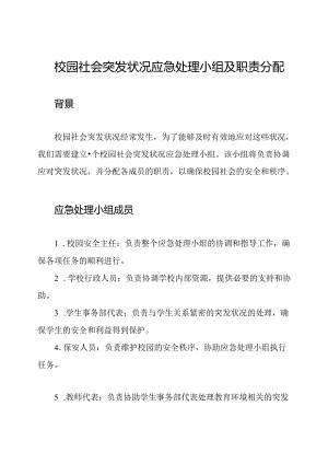 校园社会突发状况应急处理小组及职责分配.docx