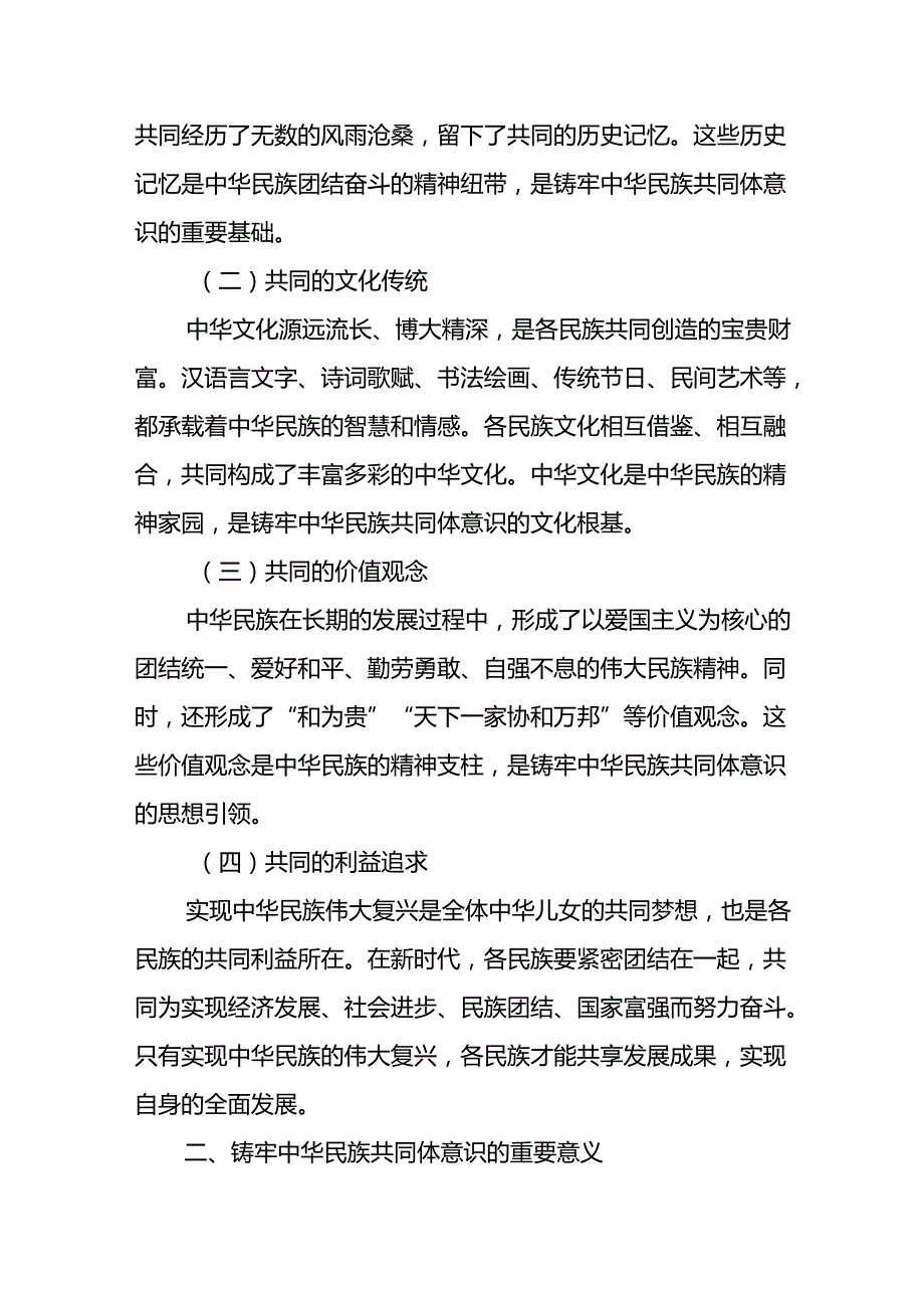 2024第三四季度铸牢中华民族共同体意识专题党课讲稿5篇.docx_第3页